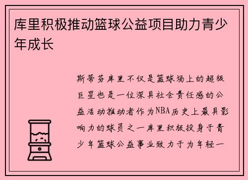 库里积极推动篮球公益项目助力青少年成长