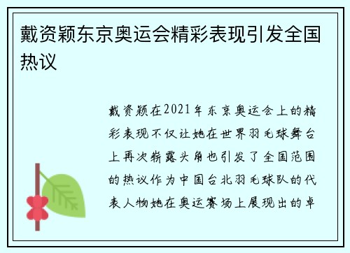 戴资颖东京奥运会精彩表现引发全国热议