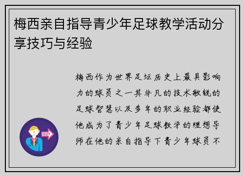 梅西亲自指导青少年足球教学活动分享技巧与经验