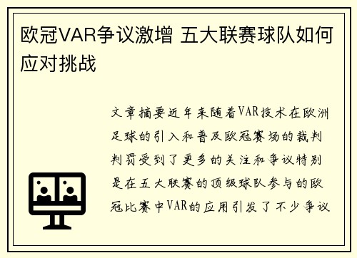 欧冠VAR争议激增 五大联赛球队如何应对挑战