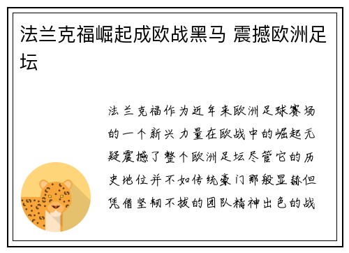 法兰克福崛起成欧战黑马 震撼欧洲足坛