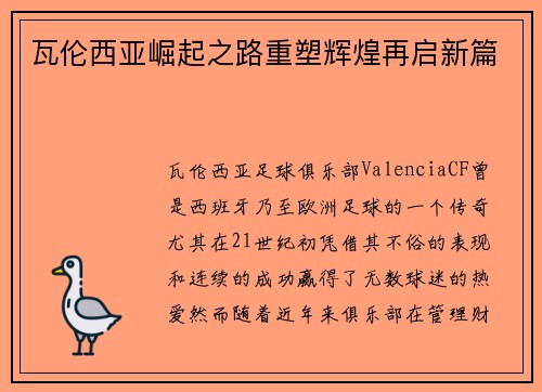 瓦伦西亚崛起之路重塑辉煌再启新篇