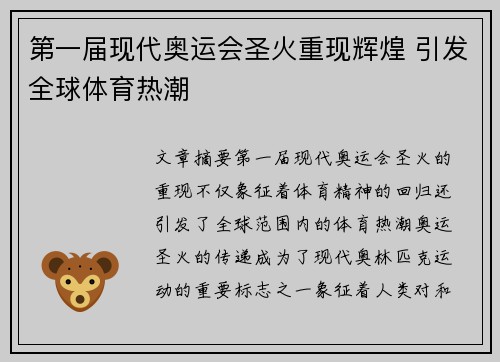 第一届现代奥运会圣火重现辉煌 引发全球体育热潮