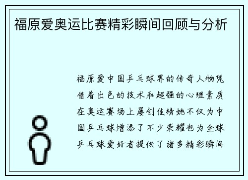 福原爱奥运比赛精彩瞬间回顾与分析