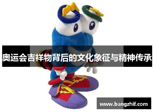 奥运会吉祥物背后的文化象征与精神传承