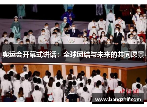 奥运会开幕式讲话：全球团结与未来的共同愿景