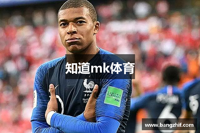 知道mk体育